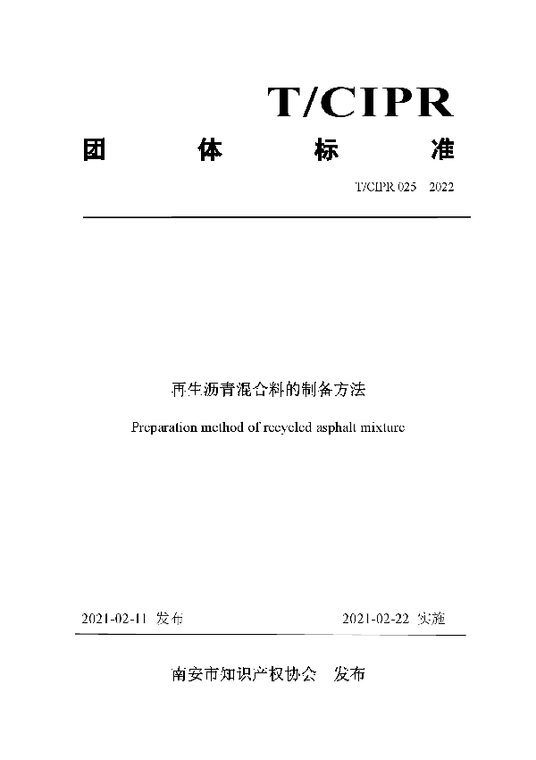 再生沥青混合料的制备方法 (T/CIPR 025-2022)