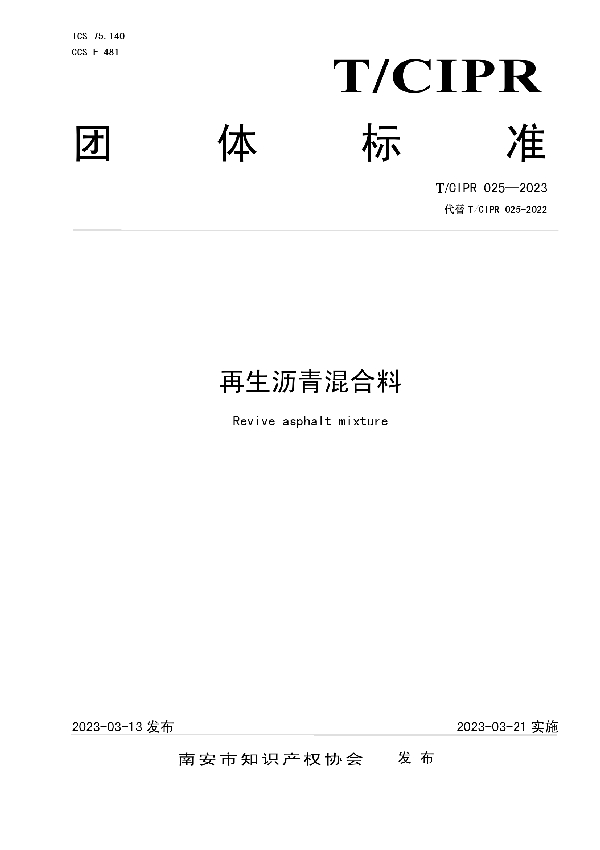 再生沥青混合料 (T/CIPR 025-2023)