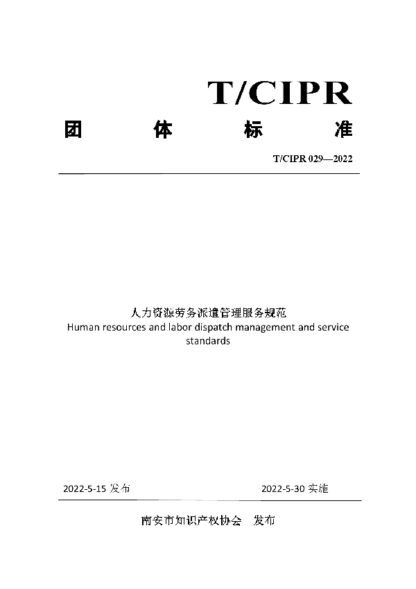 人力资源劳务派遣管理服务规范 (T/CIPR 029-2022)