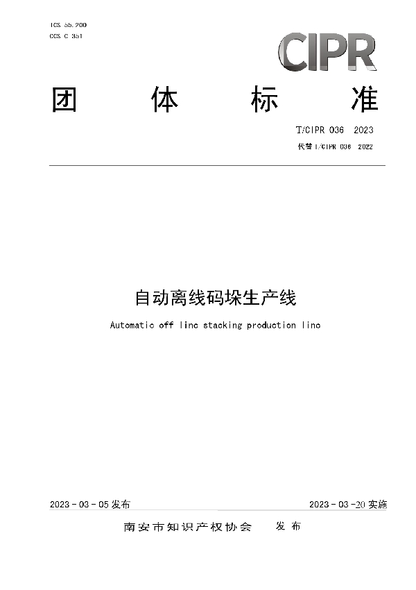 自动离线码垛生产线 (T/CIPR 036-2023)