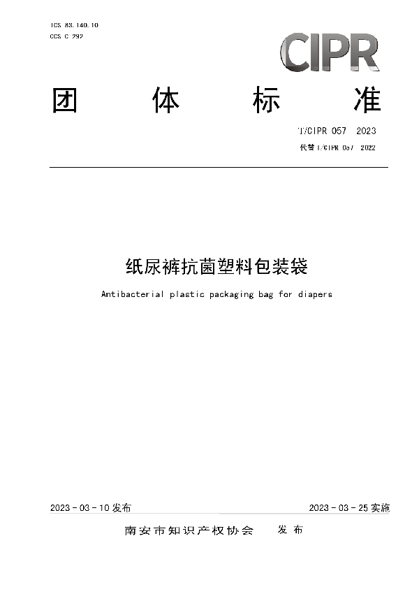 纸尿裤抗菌塑料包装袋 (T/CIPR 057-2023)