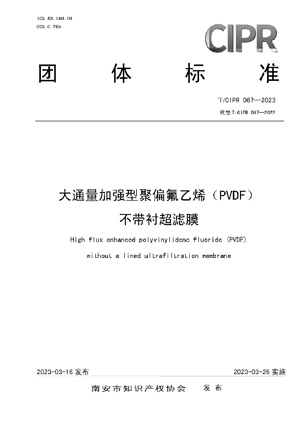 大通量加强型聚偏氟乙烯（PVDF）不带衬超滤膜 (T/CIPR 067-2023)