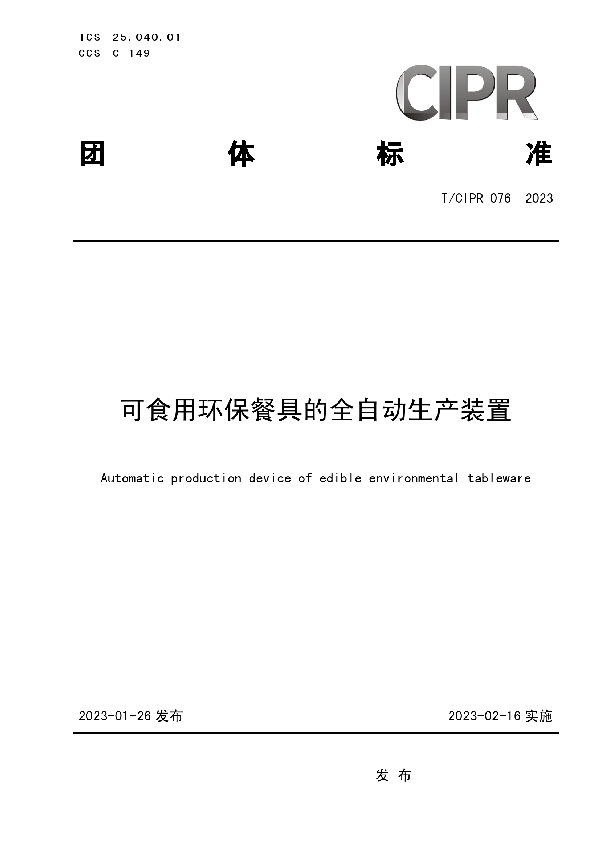 可食用环保餐具的全自动生产装置 (T/CIPR 076-2023)