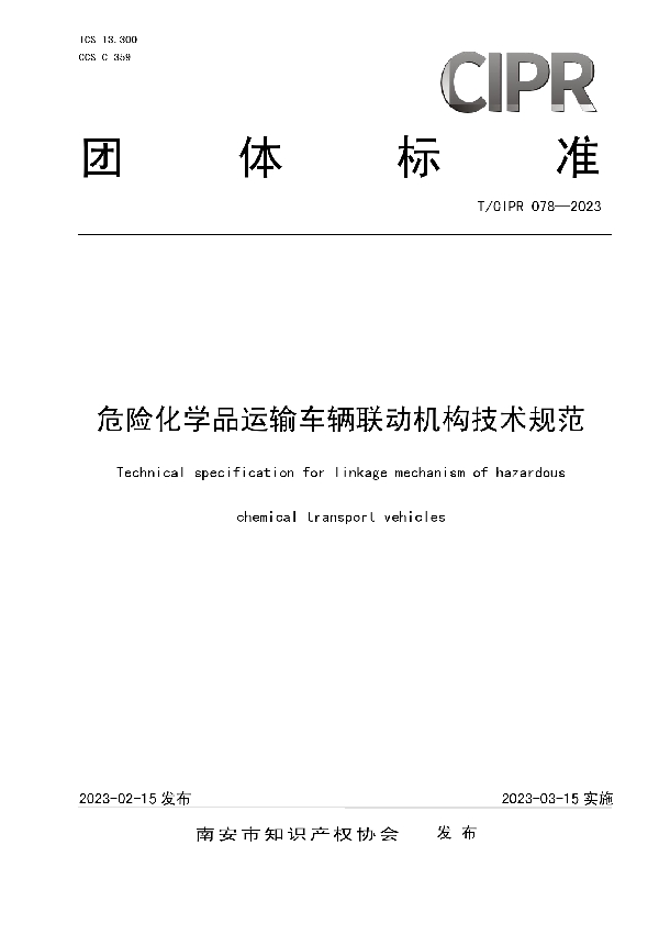 危险化学品运输车辆联动机构技术规范 (T/CIPR 078-2023)