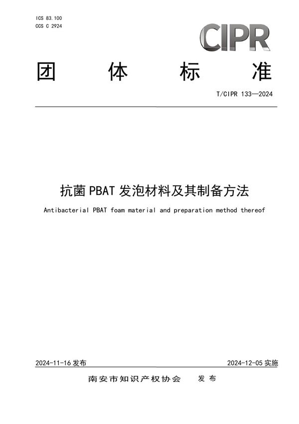 抗菌PBAT发泡材料及其制备方法 (T/CIPR 133-2024)