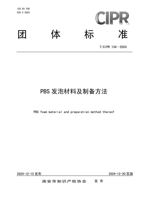 PBS发泡材料及制备方法 (T/CIPR 134-2024)