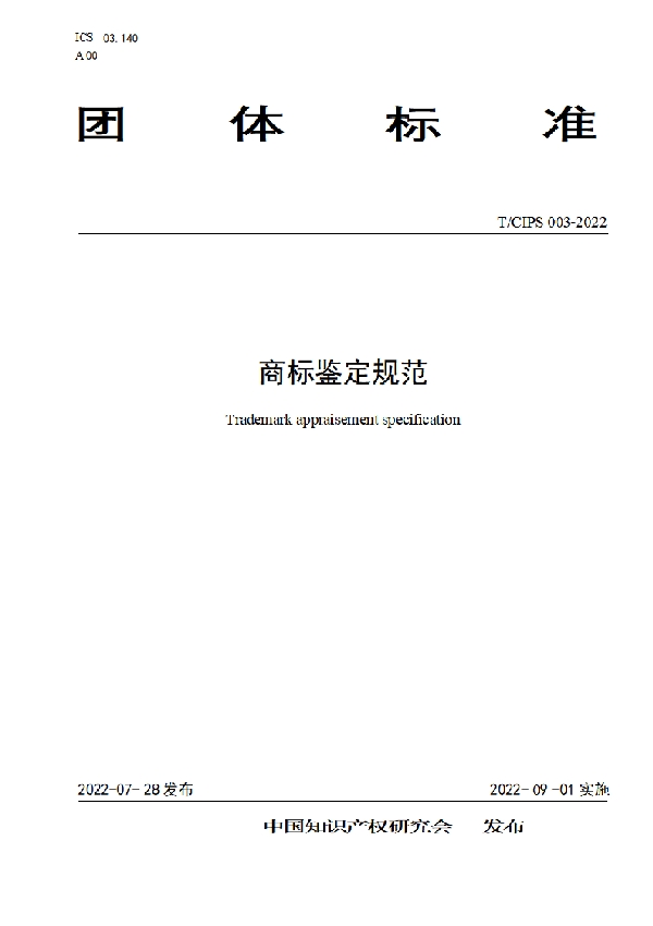 商标鉴定规范 (T/CIPS 003-2022)