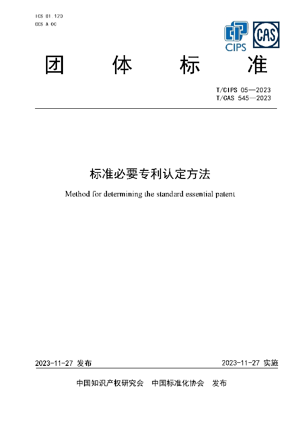 标准必要专利认定方法 (T/CIPS 005-2003)