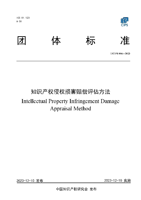 知识产权侵权损害赔偿评估方法 (T/CIPS 006-2003)