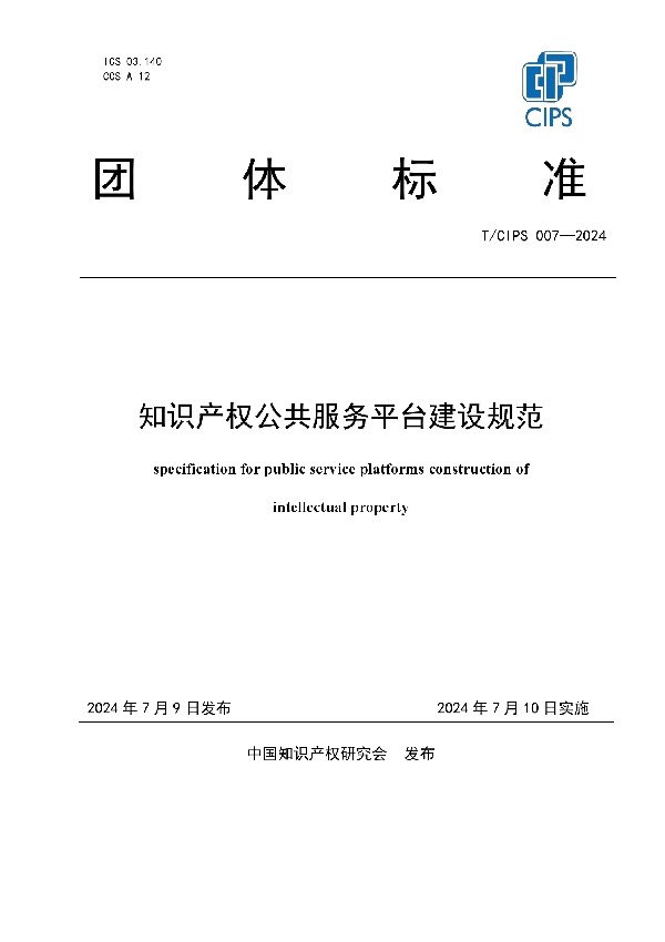 知识产权公共服务平台建设规范 (T/CIPS 007-2024)