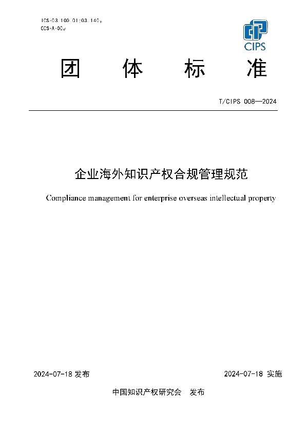 企业海外知识产权合规管理规范 (T/CIPS 008-2024)