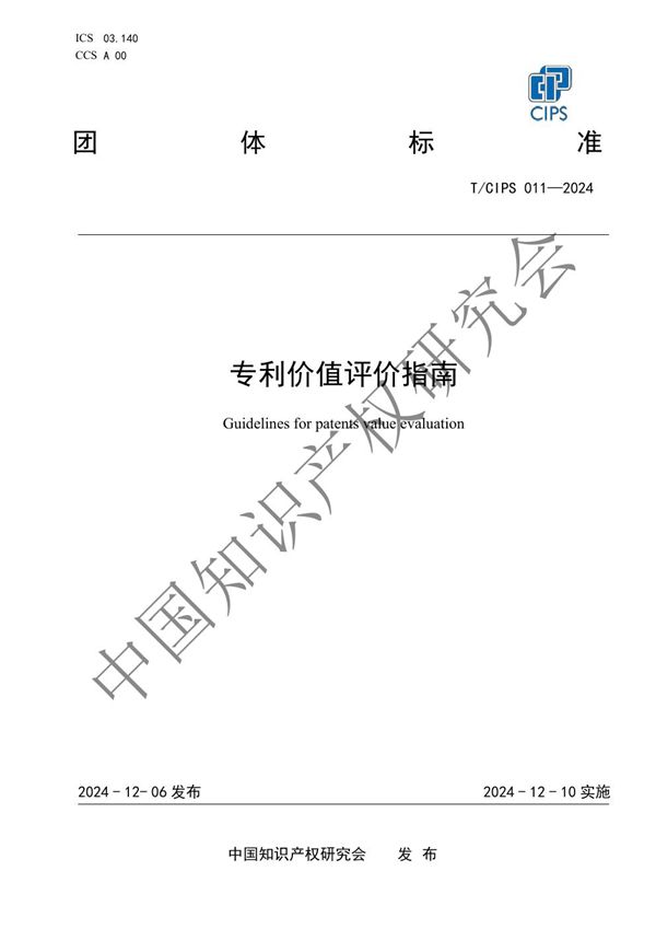 专利价值评价指南 (T/CIPS 011-2024)