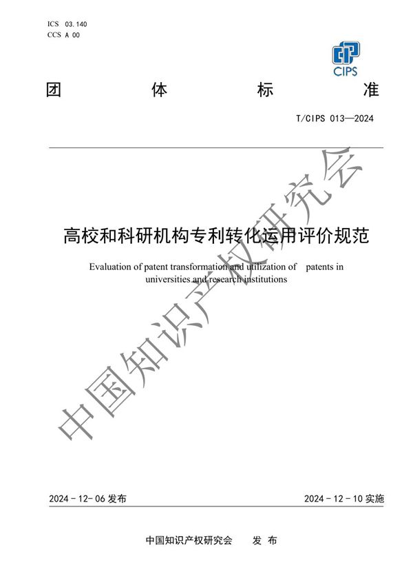 高校和科研机构专利转化运用评价规范 (T/CIPS 013-2024)