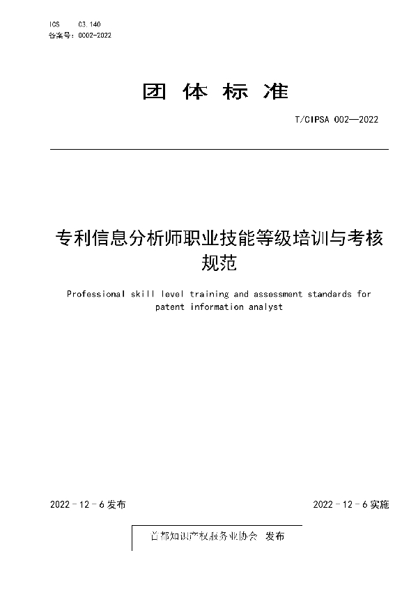 专利信息分析师职业技能等级培训与考核规范 (T/CIPSA 0002-2022)