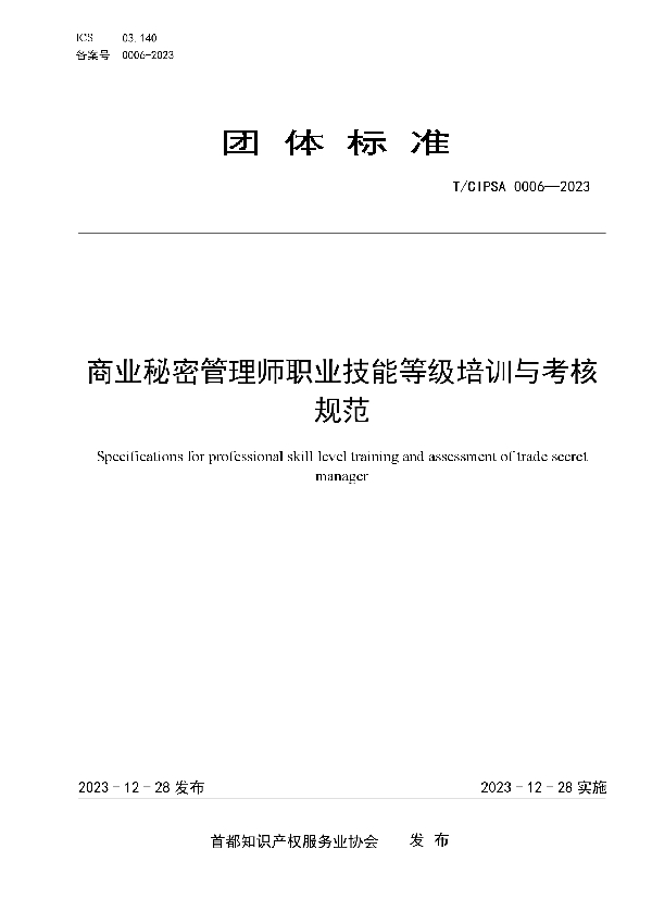 商业秘密管理师职业技能等级培训与考核规范 (T/CIPSA 0006-2023)