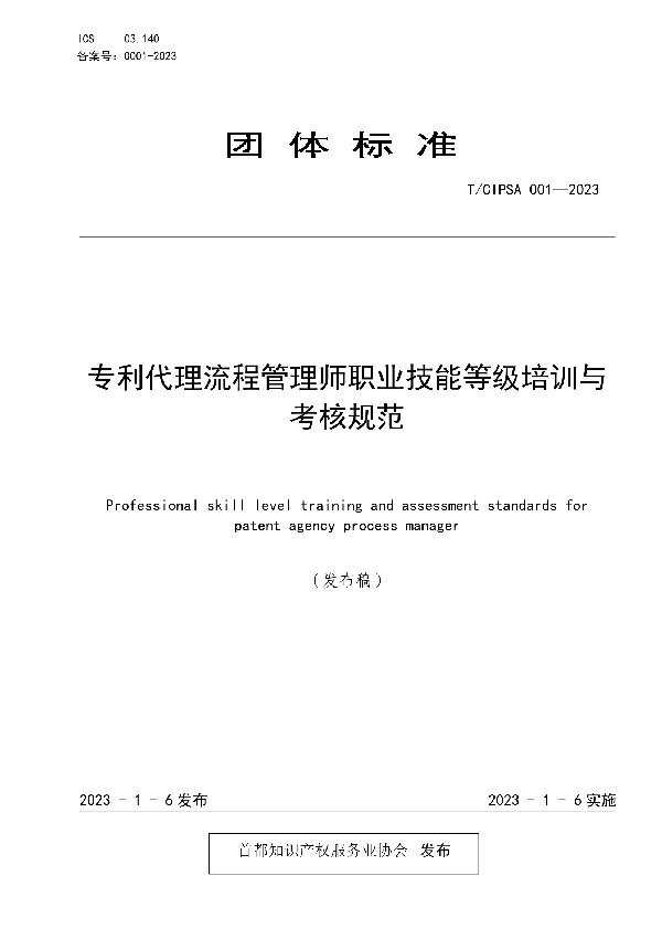 专利代理流程管理师职业技能等级培训与考核规范 (T/CIPSA 001-2023)