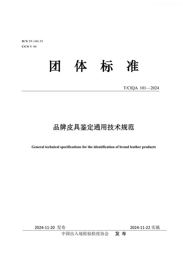 品牌皮具鉴定通用技术规范 (T/CIQA 101-2024)