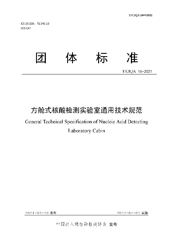 方舱式核酸检测实验室通用技术规范 (T/CIQA 16-2021)