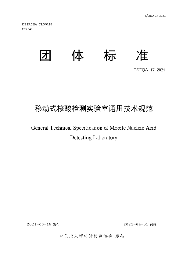 移动式核酸检测实验室通用技术规范 (T/CIQA 17-2021)