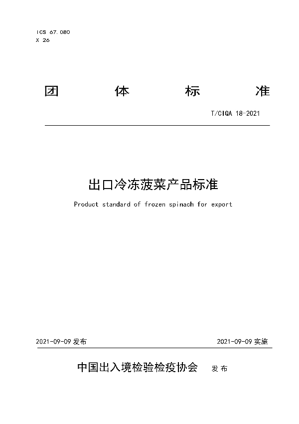 出口冷冻菠菜产品标准 (T/CIQA 18-2021）