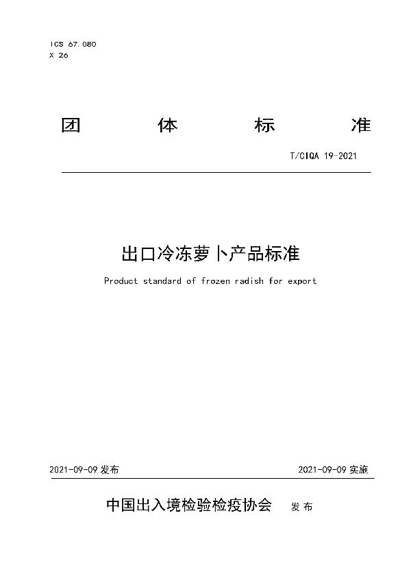 出口冷冻萝卜产品标准 (T/CIQA 19-2021）