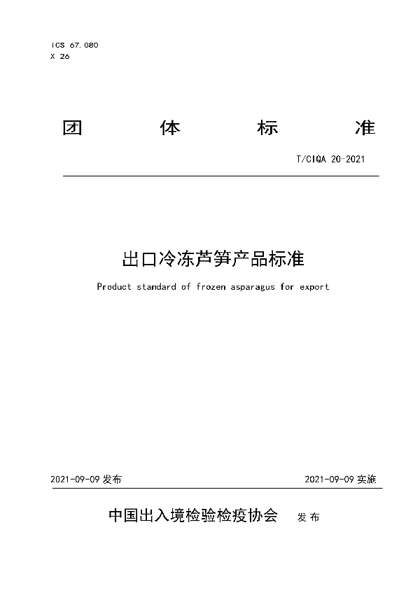 出口冷冻芦笋产品标准 (T/CIQA 20-2021）