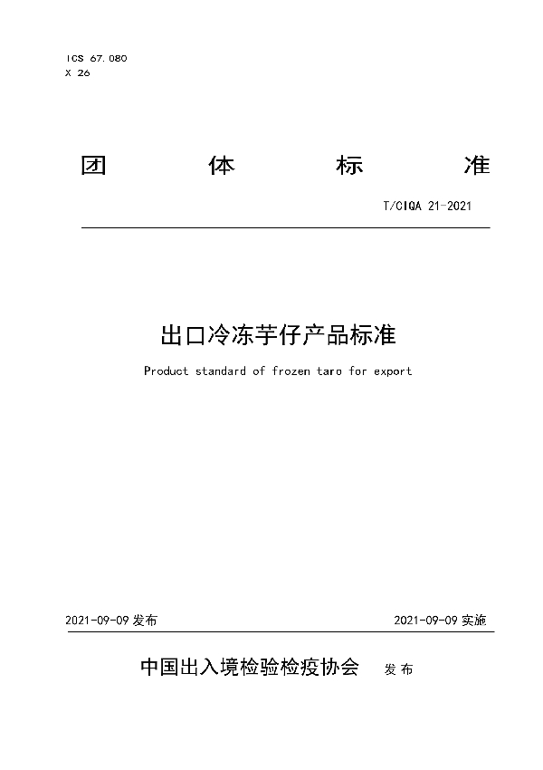 出口冷冻芋仔产品标准 (T/CIQA 21-2021）