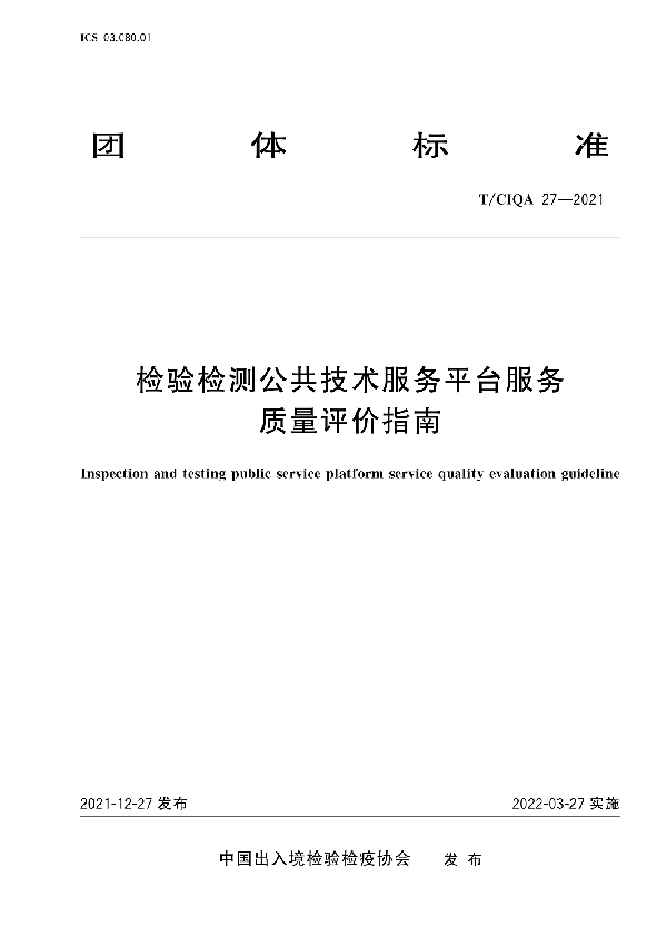 检验检测公共技术服务平台服务质量评价指南 (T/CIQA 27-2021)