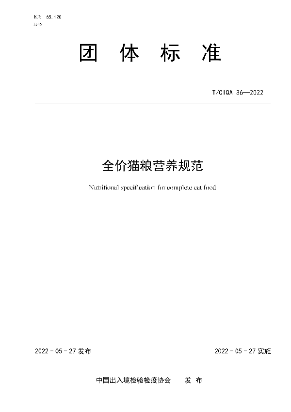 全价猫粮营养规范 (T/CIQA 36-2022)