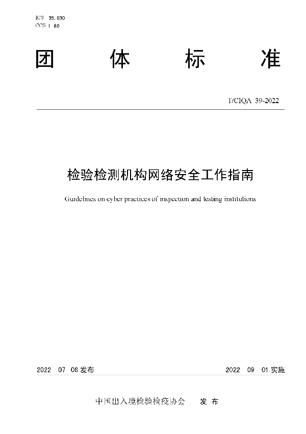 检验检测机构网络安全工作指南 (T/CIQA 39-2022)