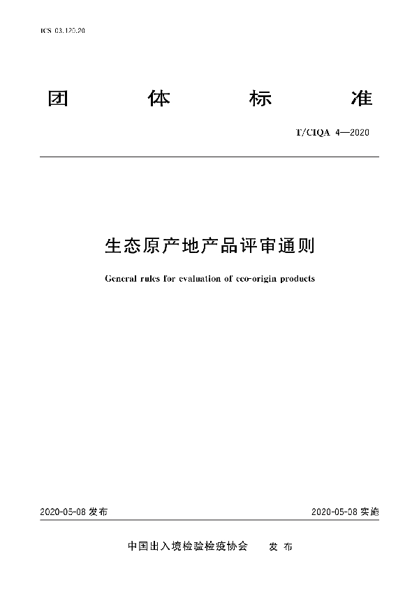 生态原产地产品评审通则 (T/CIQA 4-2020)