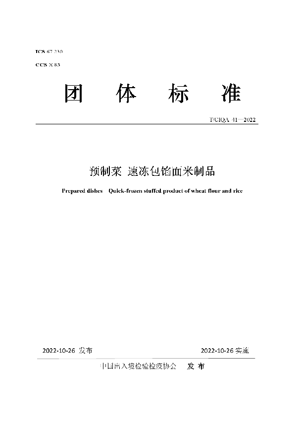 预制菜 速冻包馅面米制品 (T/CIQA 41-2022)