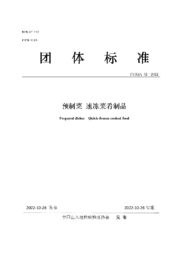 预制菜 速冻菜肴制品 (T/CIQA 42-2022)