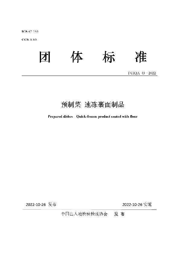 预制菜 速冻裹面制品 (T/CIQA 43-2022)