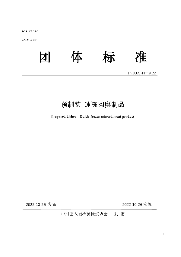 预制菜 速冻肉糜制品 (T/CIQA 44-2022)