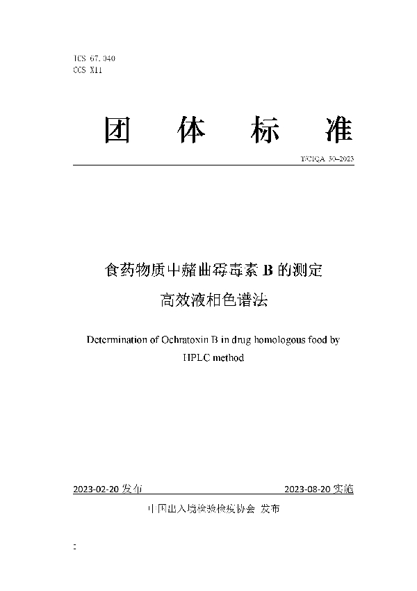 食药物质中赭曲霉毒素B的测定 高效液相色谱法 (T/CIQA 50-2023)