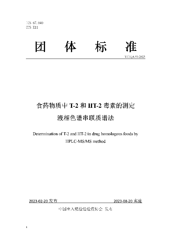 食药物质中T-2和HT-2毒素的测定 液相色谱串联质谱法 (T/CIQA 51-2023)