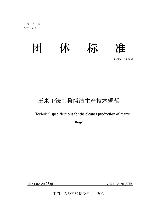 玉米干法制粉清洁生产技术规范 (T/CIQA 56-2023)