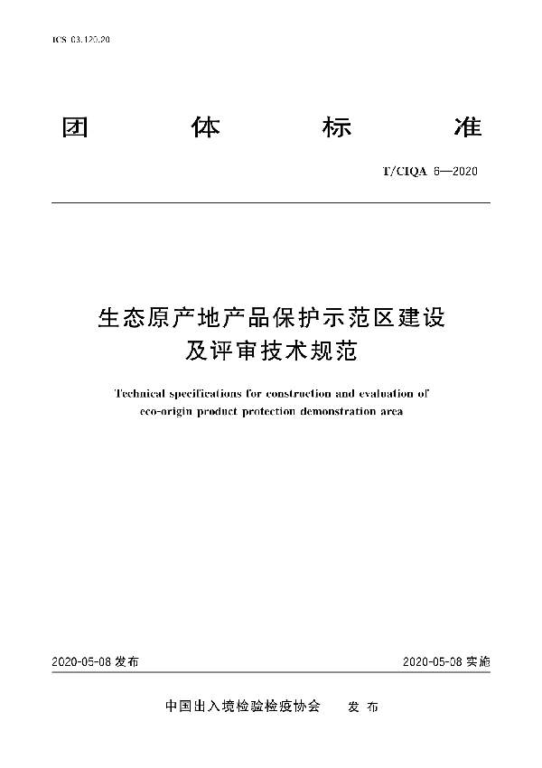 生态原产地产品保护示范区建设及评审技术规范 (T/CIQA 6-2020)