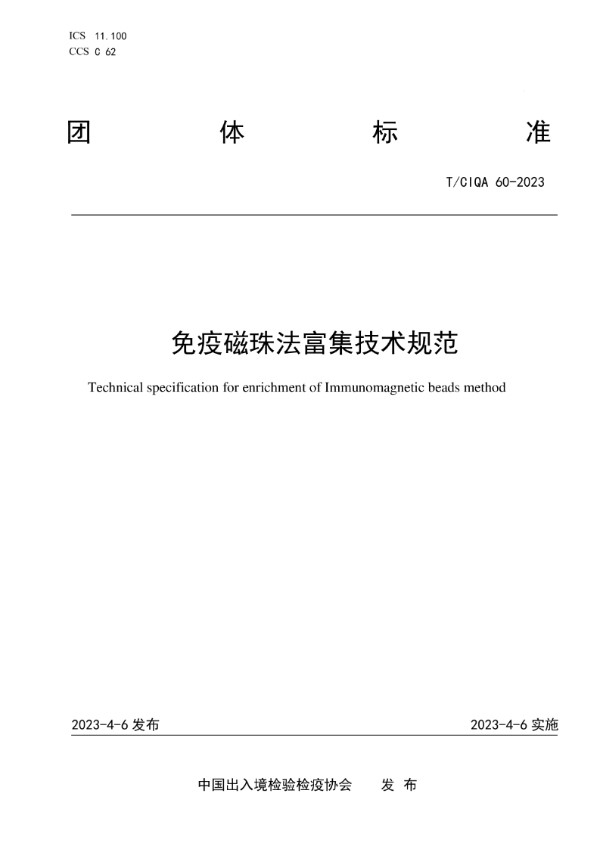 免疫磁珠法富集技术规范 (T/CIQA 60-2023)