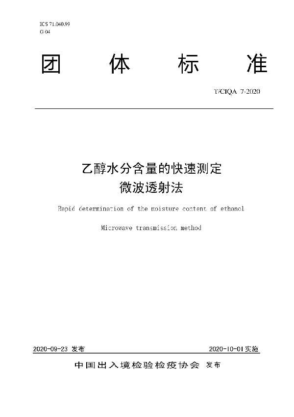 乙醇水分含量的快速测定 微波透射法 (T/CIQA 7-2020)