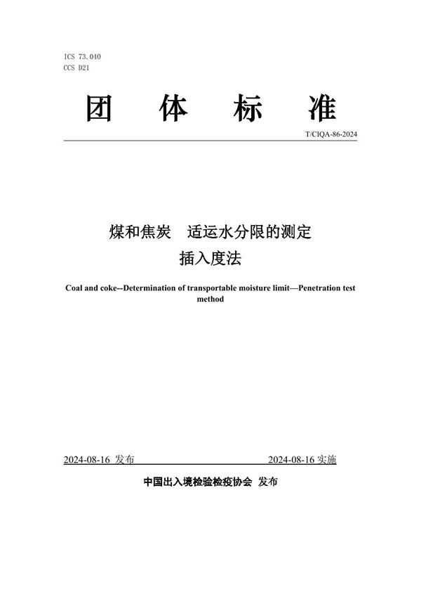 煤和焦炭 适运水分限的测定 插入度法 (T/CIQA 86-2024)