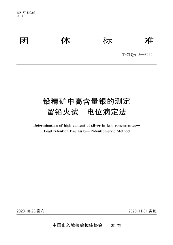 铅精矿中高含量银的测定 留铅火试 电位滴定法 (T/CIQA 9-2020)