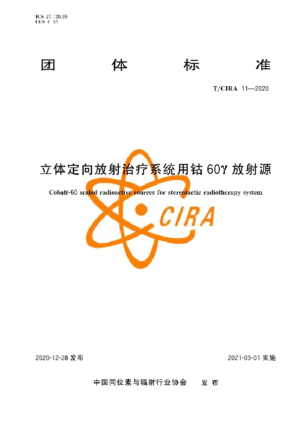 立体定向放射治疗系统用钴60γ放射源 (T/CIRA 11-2020)