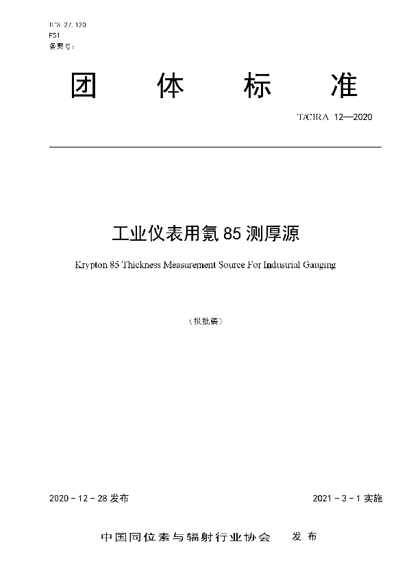 工业仪表用氪85测厚源 (T/CIRA 12-2020)