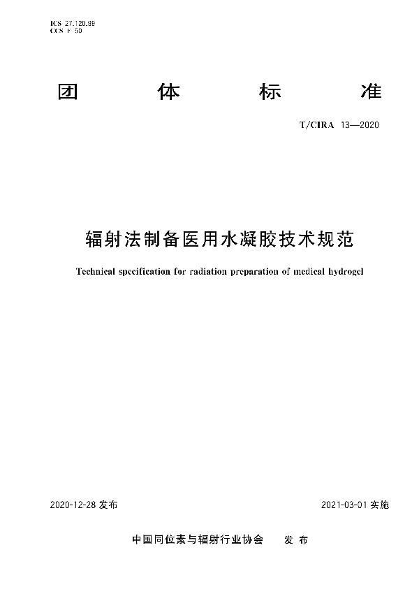 辐射法制备医用水凝胶技术规范 (T/CIRA 13-2020）