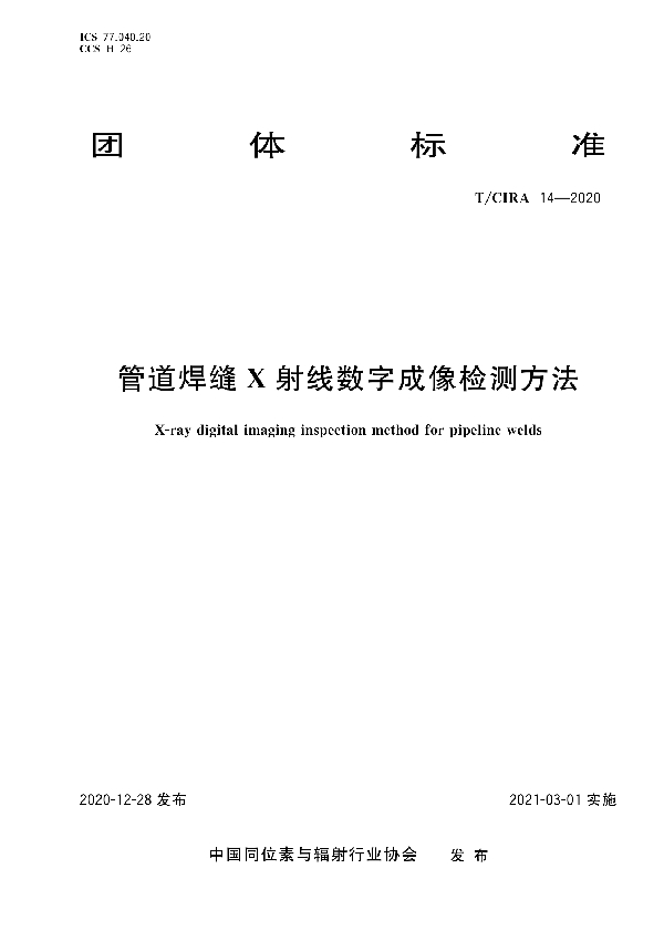 管道焊缝X射线数字成像检测方法 (T/CIRA 14-2020）