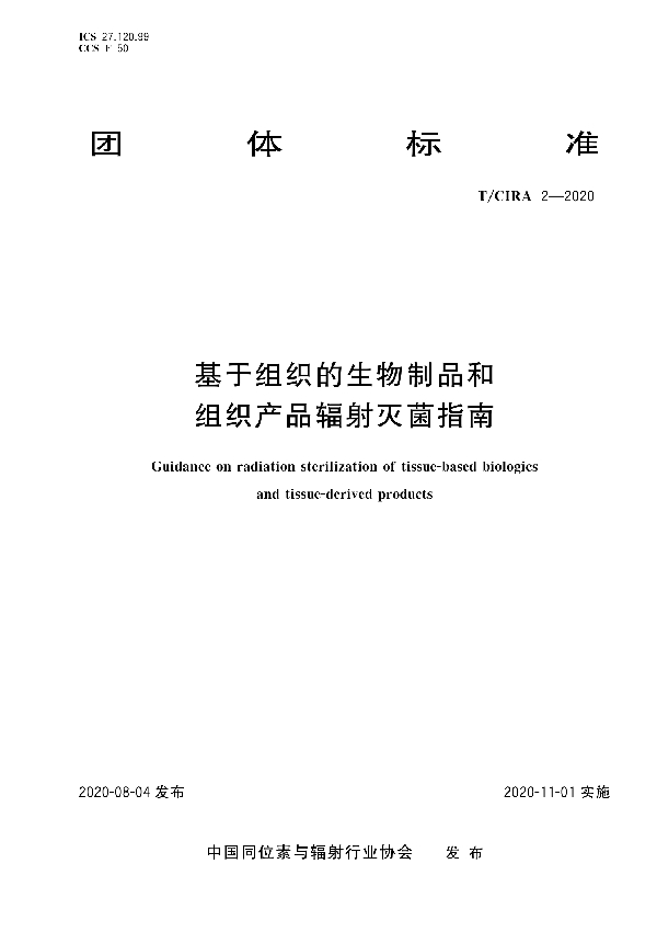 基于组织的生物制品和组织产品辐射灭菌指南 (T/CIRA 2-2020）