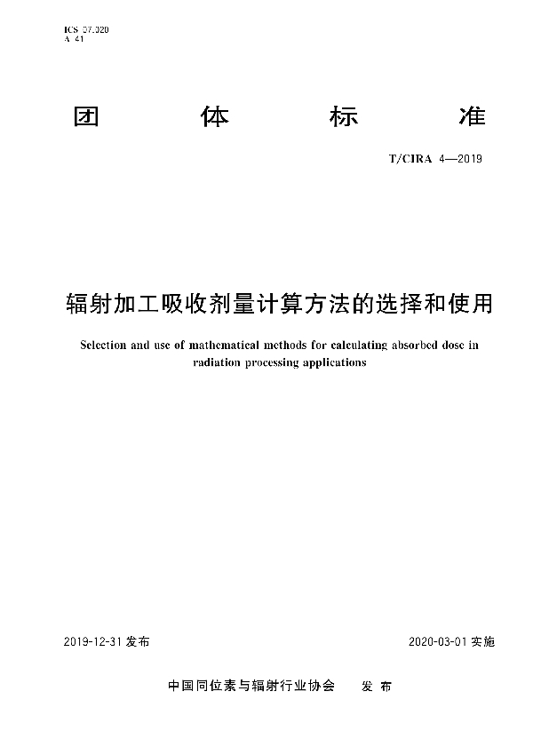 辐射加工吸收剂量计算方法的选择和使用 (T/CIRA 4-2019）