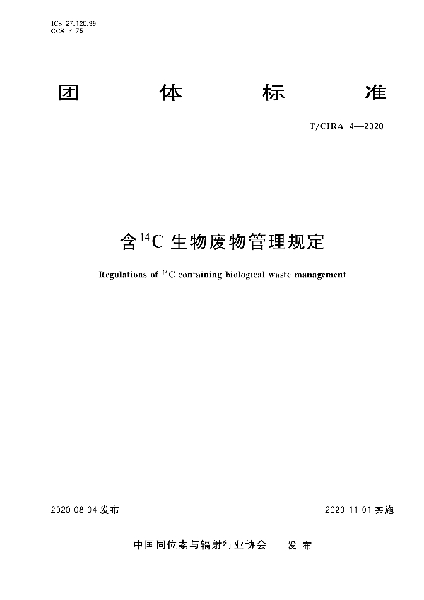 含14C生物废物管理规定 (T/CIRA 4-2020）